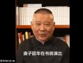 郭德纲爆料最新视频,娱乐圈内幕大曝光